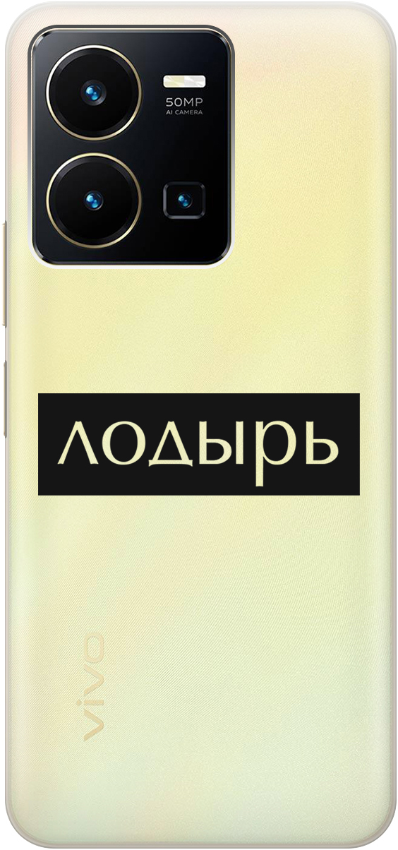 

Силиконовый чехол на Vivo Y35 с 3D принтом "Slacker" прозрачный, Прозрачный;черный, 20000611