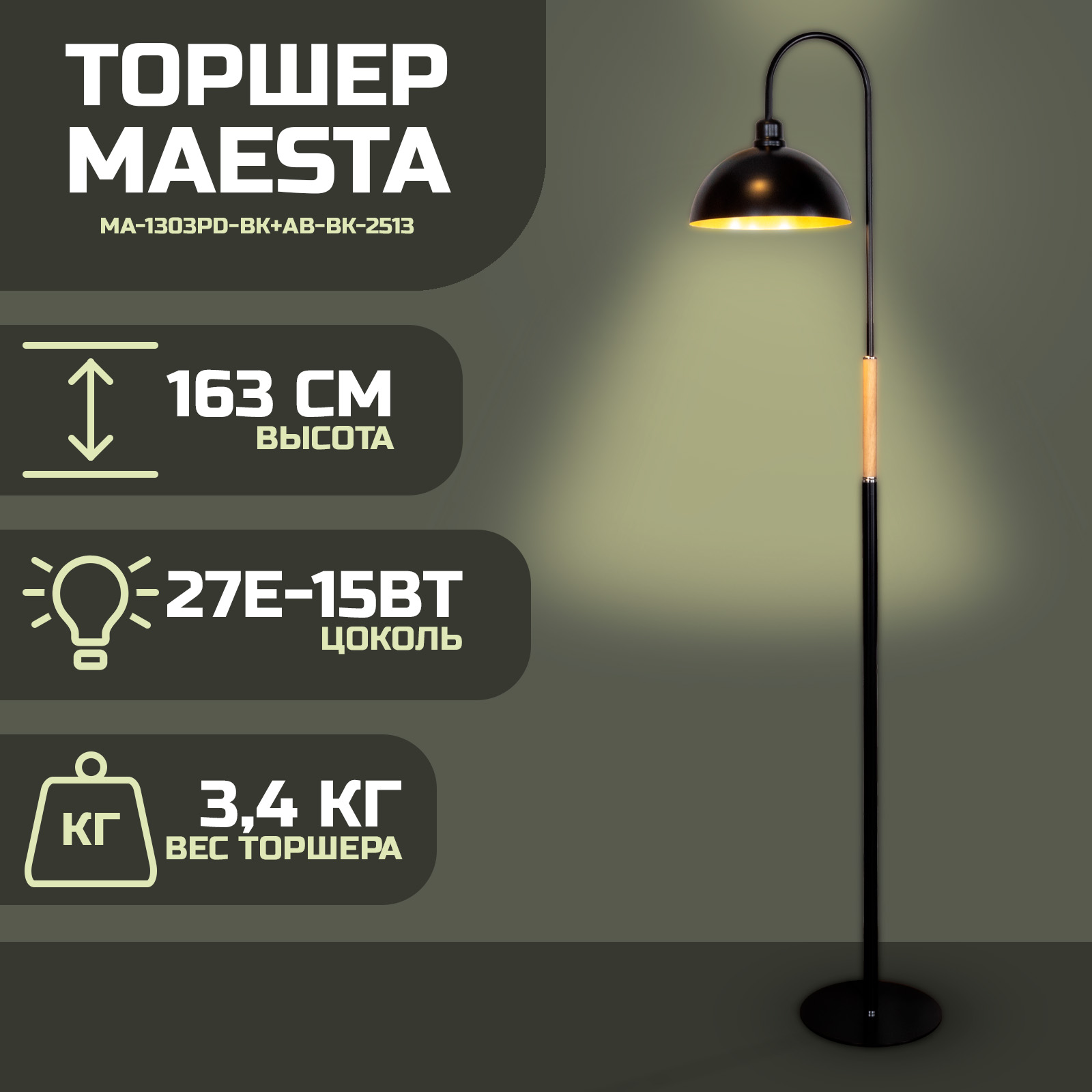 

Торшер Maesta Черный абажур черный с золотом MA-1303PD-BK+AB-BK-2513 E27 15 Вт, MA-1303PD-BK
