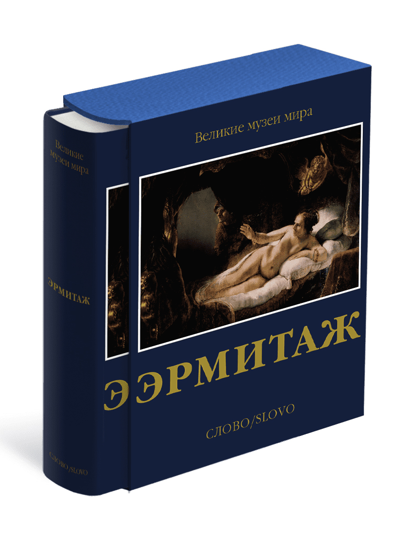 

Эрмитаж. Великие музеи мира