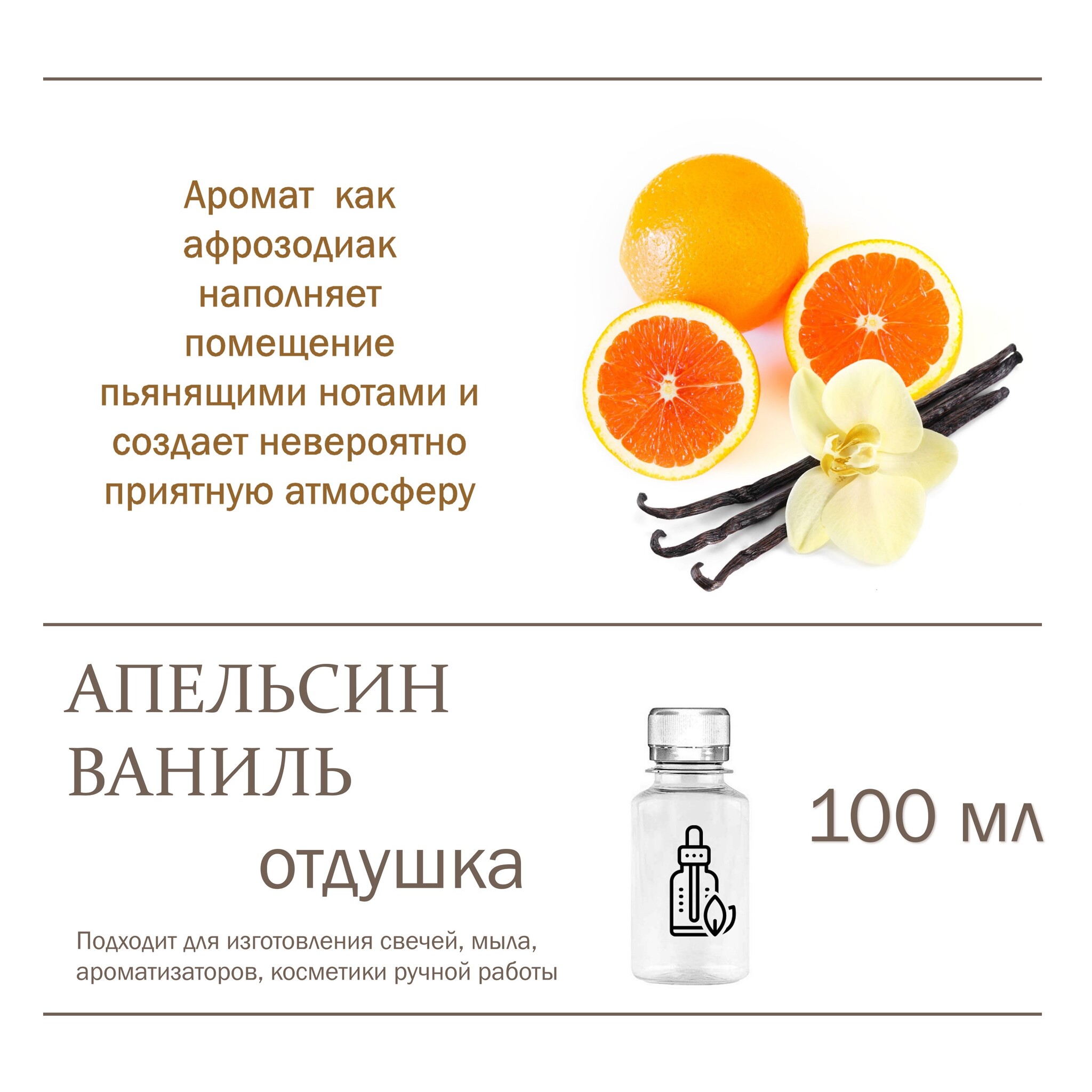 

Отдушка CandleM Апельсин и ваниль, Прозрачный