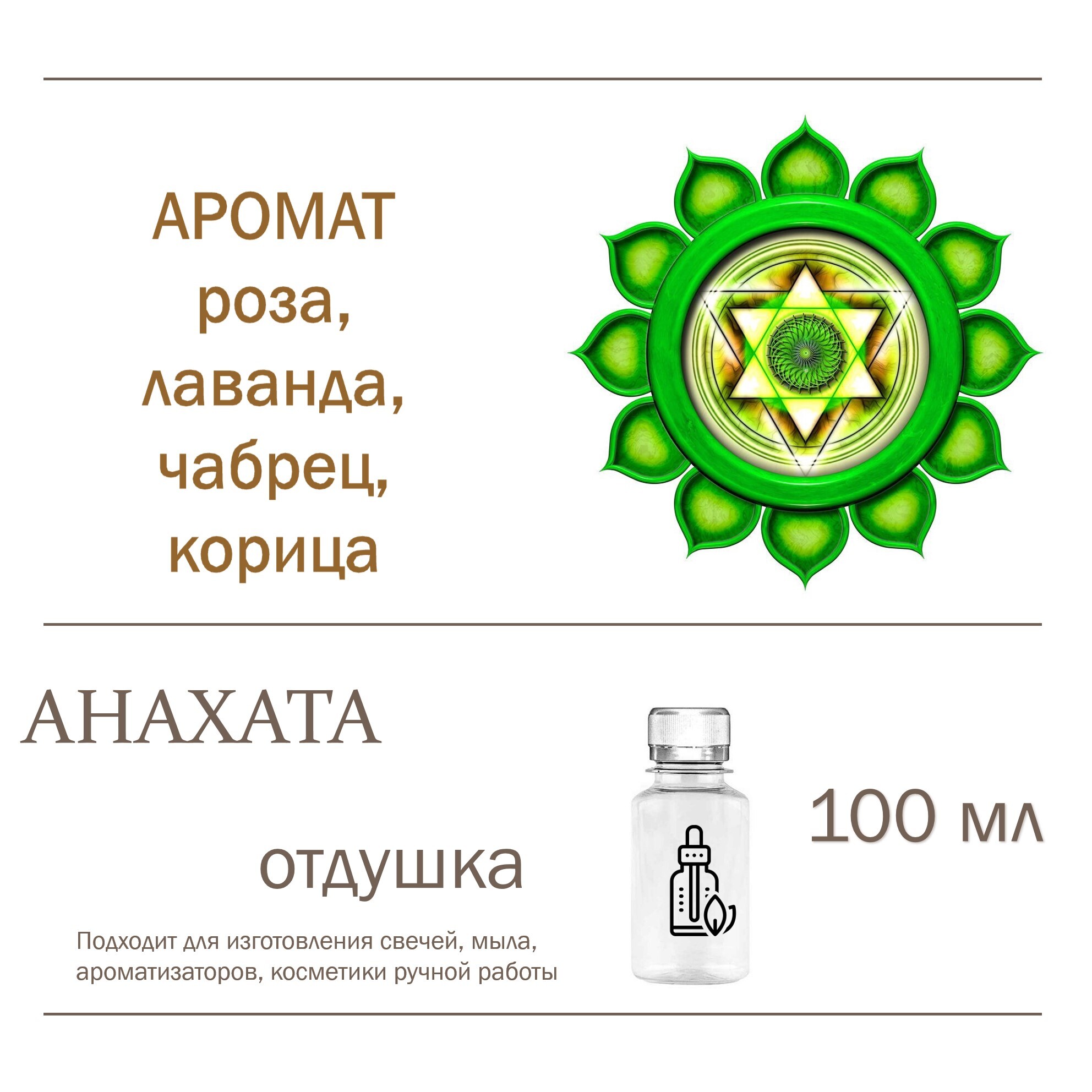 

Отдушка CandleM АНАХАТА, Прозрачный