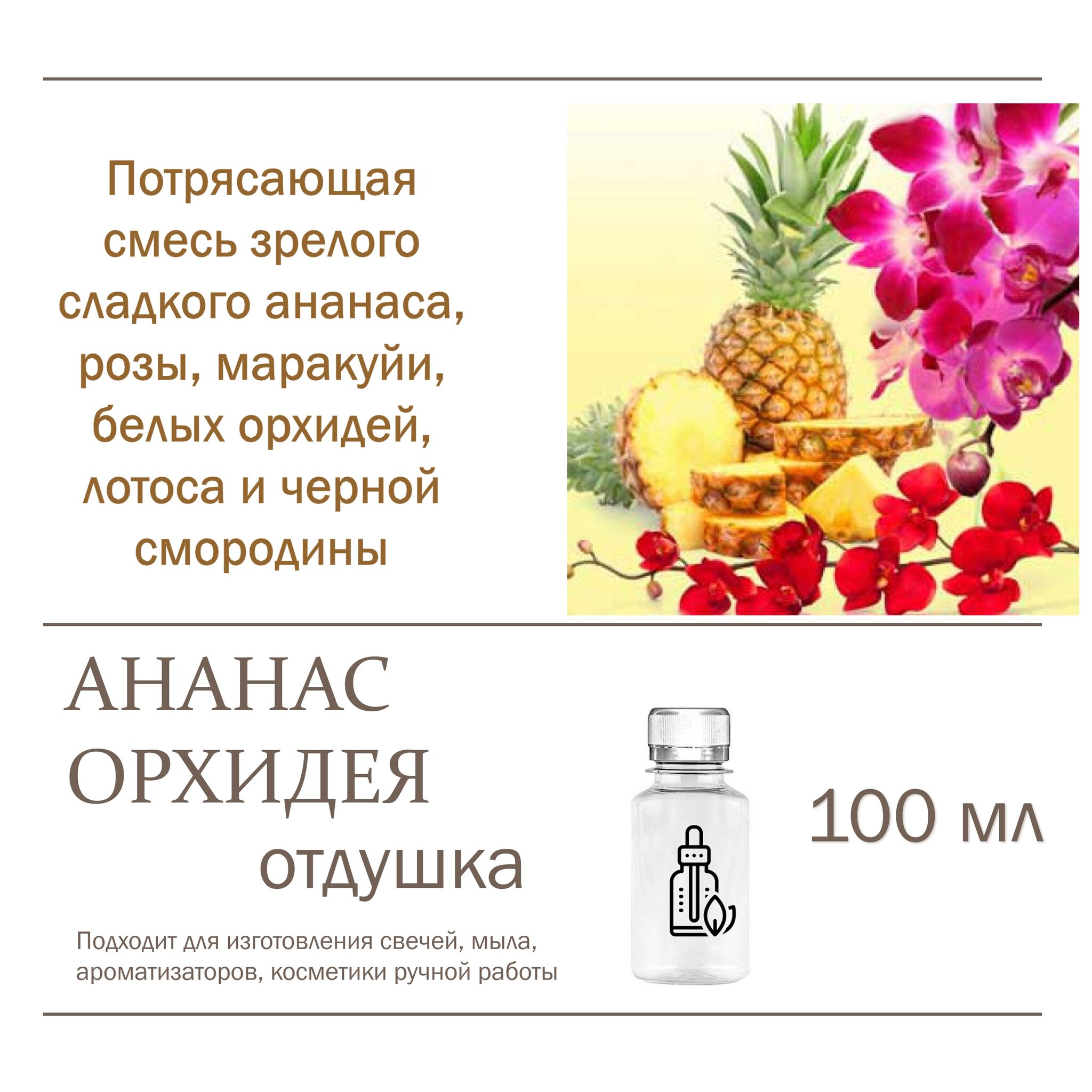 

Отдушка CandleM Ананас и Орхидея, Прозрачный