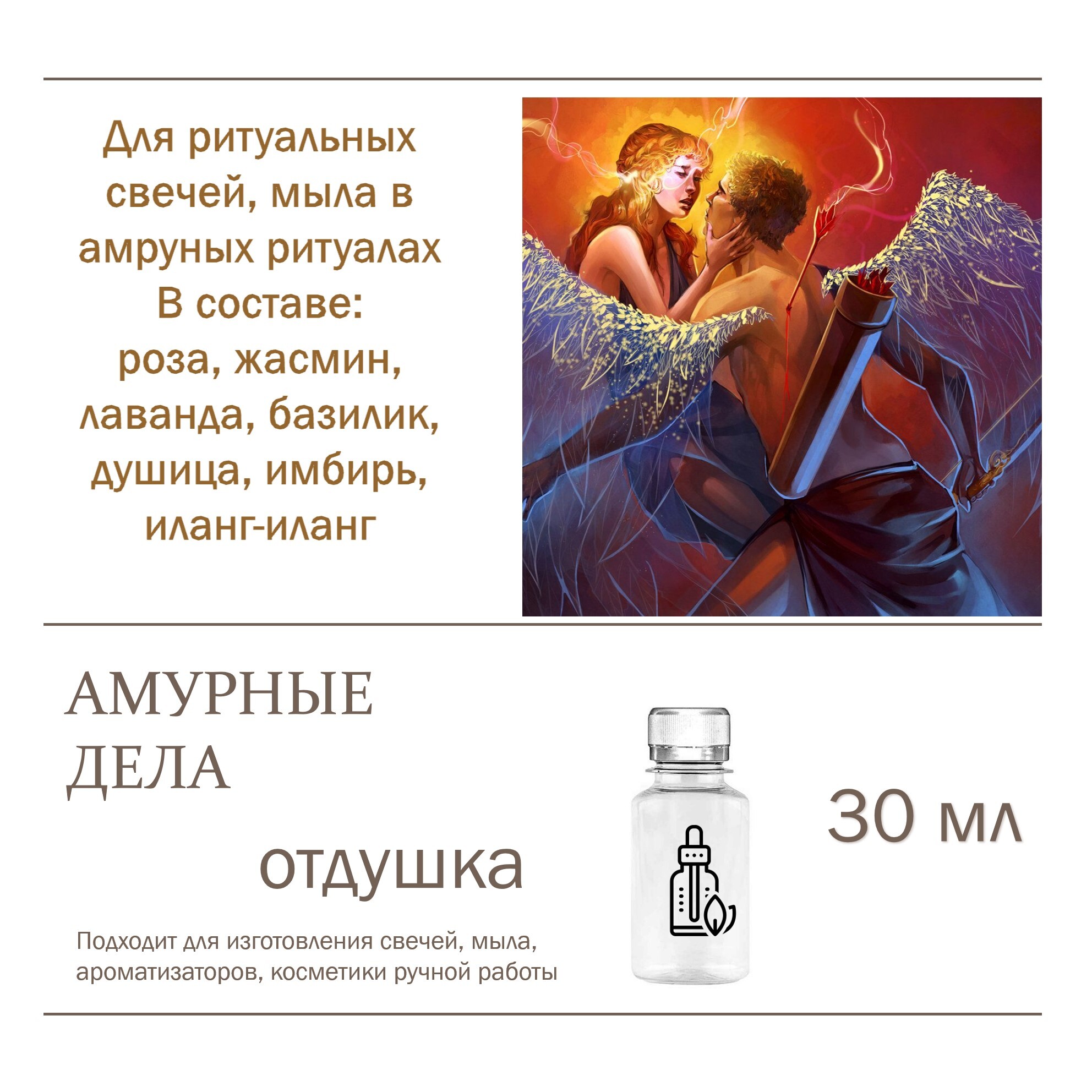

Отдушка CandleM Амурные дела, Прозрачный