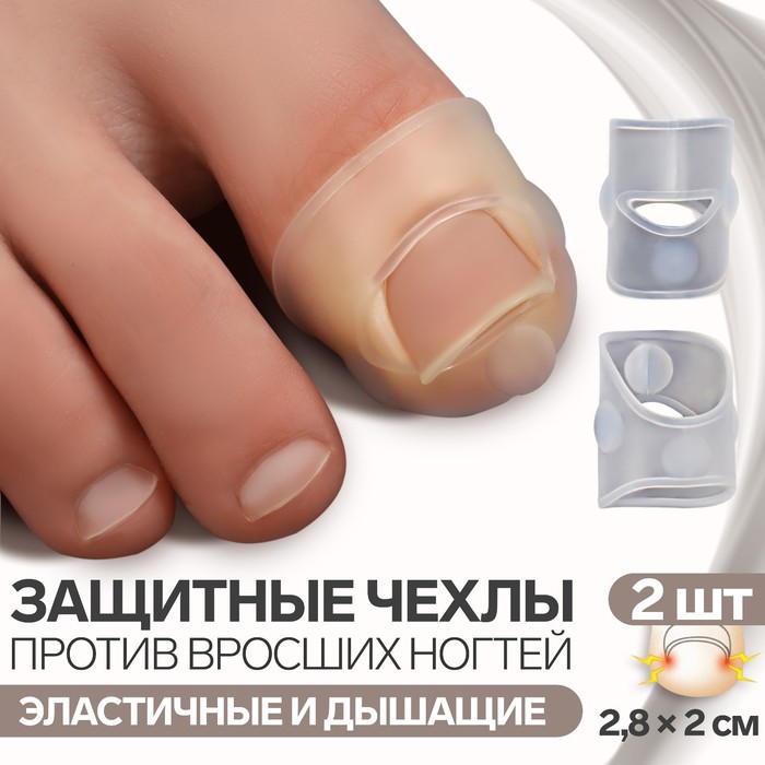 

Защитные чехлы для коррекции вросших ногтей, пара, 2,8 х 2 см, цвет прозрачный