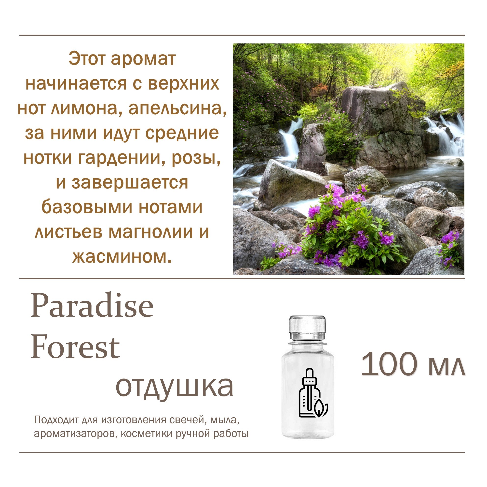 

Отдушка CandleM Paradise Forest, Прозрачный