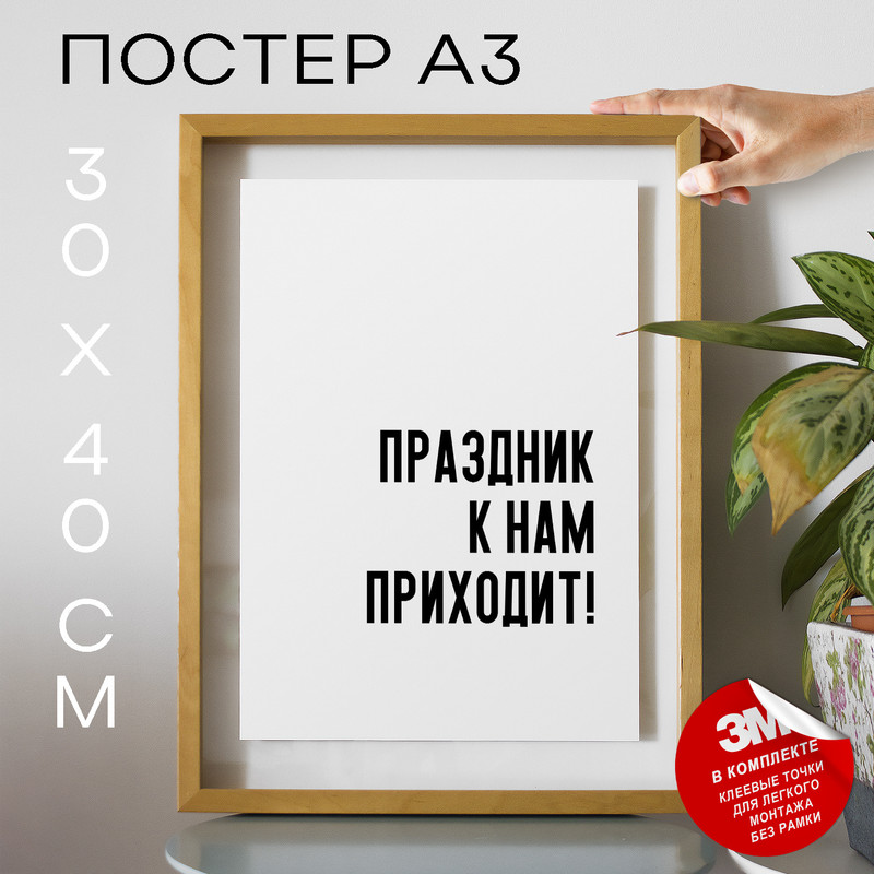 

Постер праздничный, поздравление PS712 30х40, рамка А3, PS712