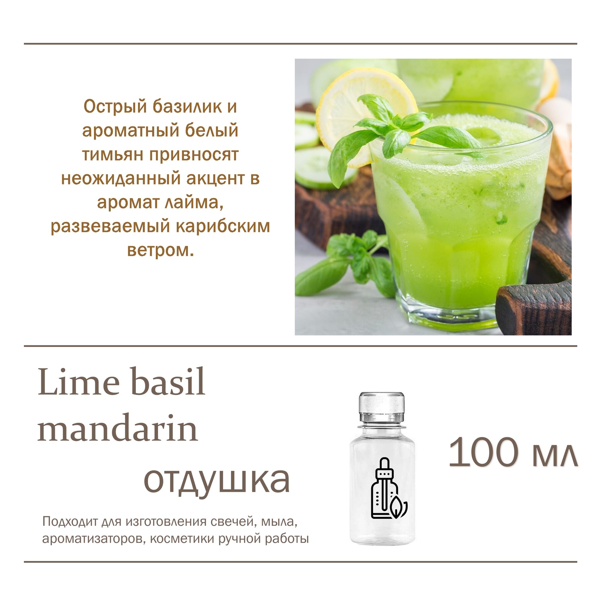 

Отдушка CandleM Lime basil mandarin, Прозрачный