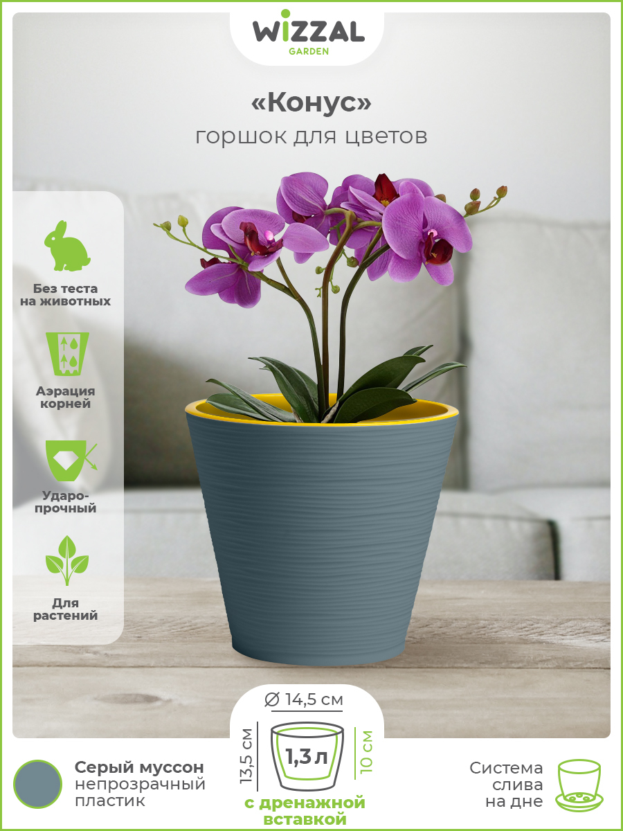 

Цветочный горшок Wizzal Garden Конус с вкладкой 4944 1,3 л серый муссон 1 шт., Конус с вкладкой