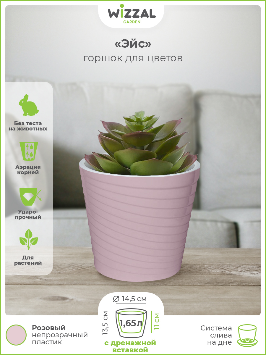 

Цветочный горшок Wizzal Garden Эйс с вкладкой 4979 1,65 л розовый 1 шт., Эйс с вкладкой