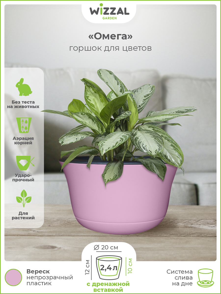 

Цветочный горшок Wizzal Garden Омега с вкладкой 5370 2,4 л вереск 1 шт., Розовый, Омега с вкладкой