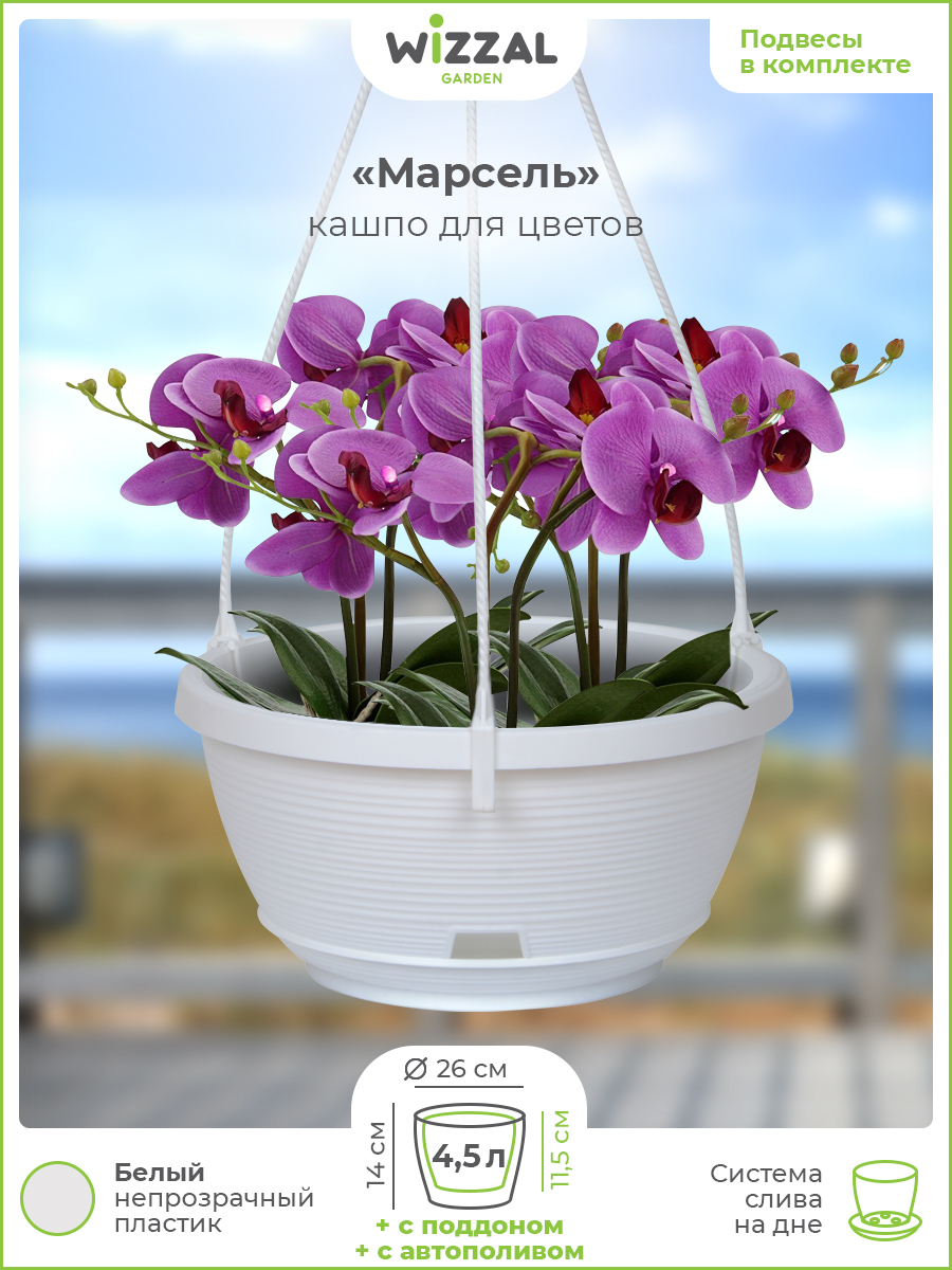 

Цветочный горшок Wizzal Garden подвесное марсель с поддоном 4914 4,5 л белый 1 шт., подвесное марсель с поддоном