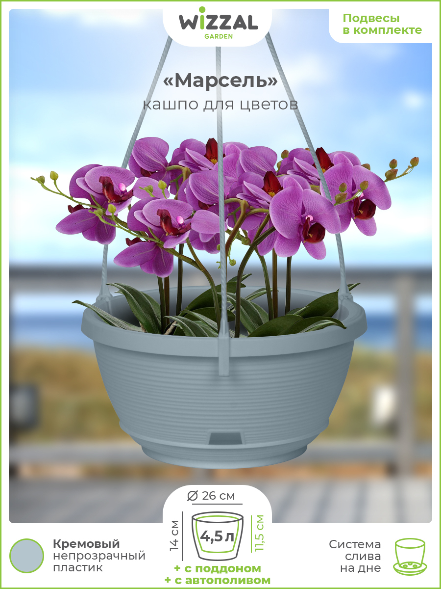 

Цветочный горшок Wizzal Garden подвесное марсель с поддоном 4875 4,5 л серый муссон 1 шт., подвесное марсель с поддоном