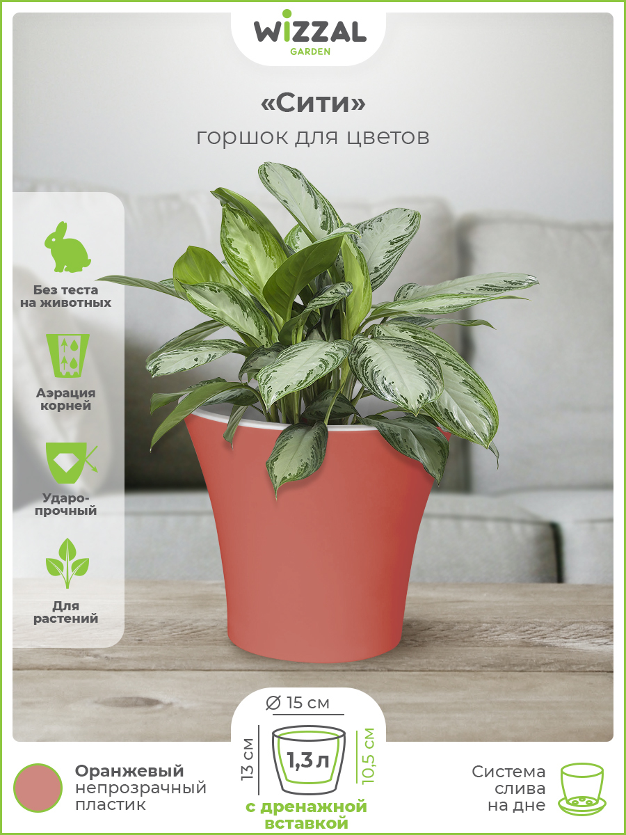 

Цветочный горшок Wizzal Garden Сити с вкладкой 4922 1,3 л оранжевый 1 шт., Сити с вкладкой