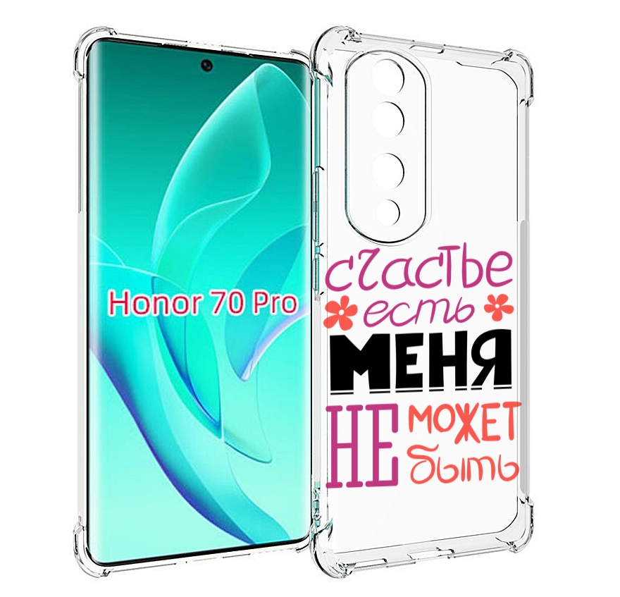 

Чехол MyPads счастье-есть-меня-не-может-быть женский для Honor 70 Pro / 70 Pro Plus, Прозрачный, Tocco