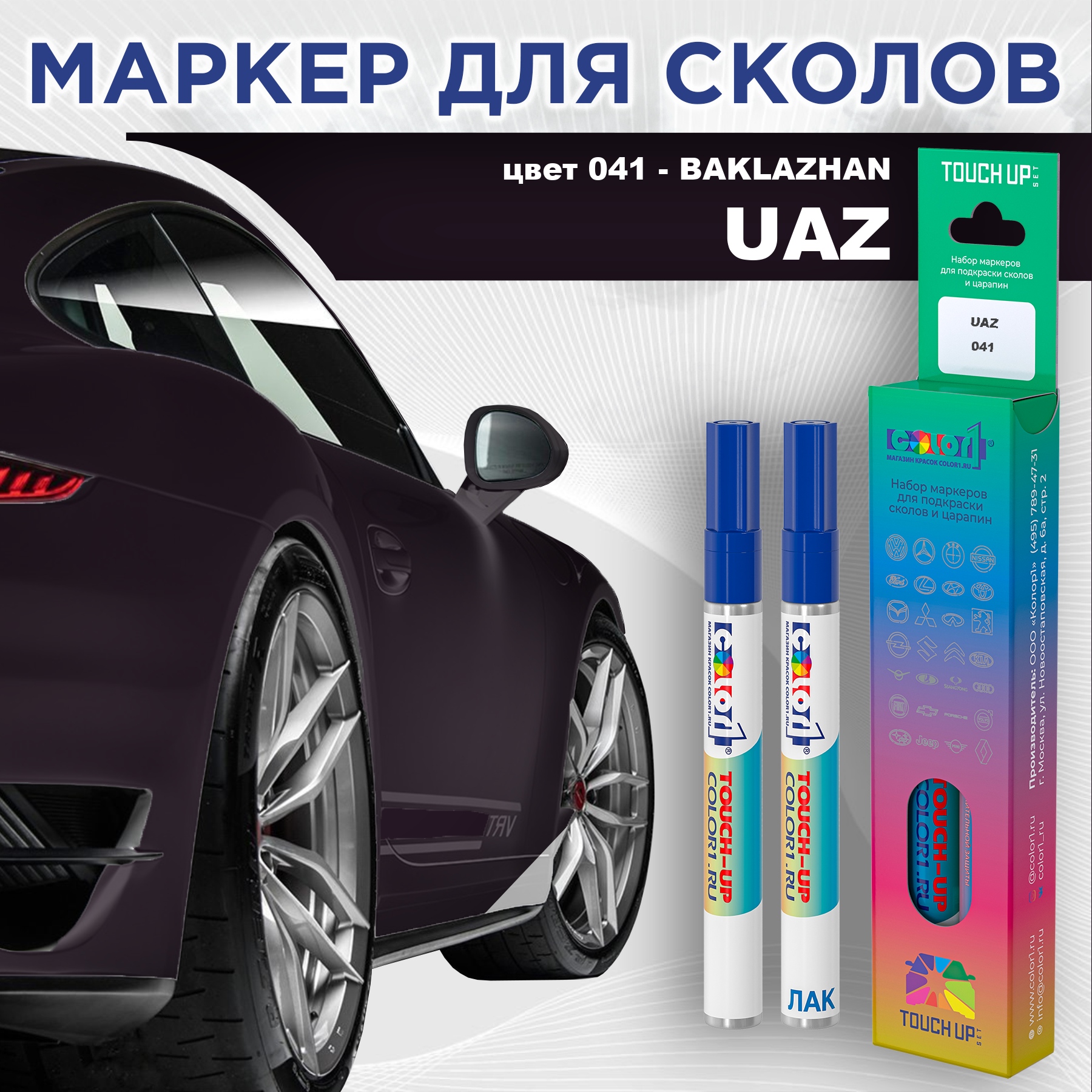 

Маркер с краской COLOR1 для UAZ, цвет 041 - BAKLAZHAN, Прозрачный, UAZ041BAKLAZHANMRK-1