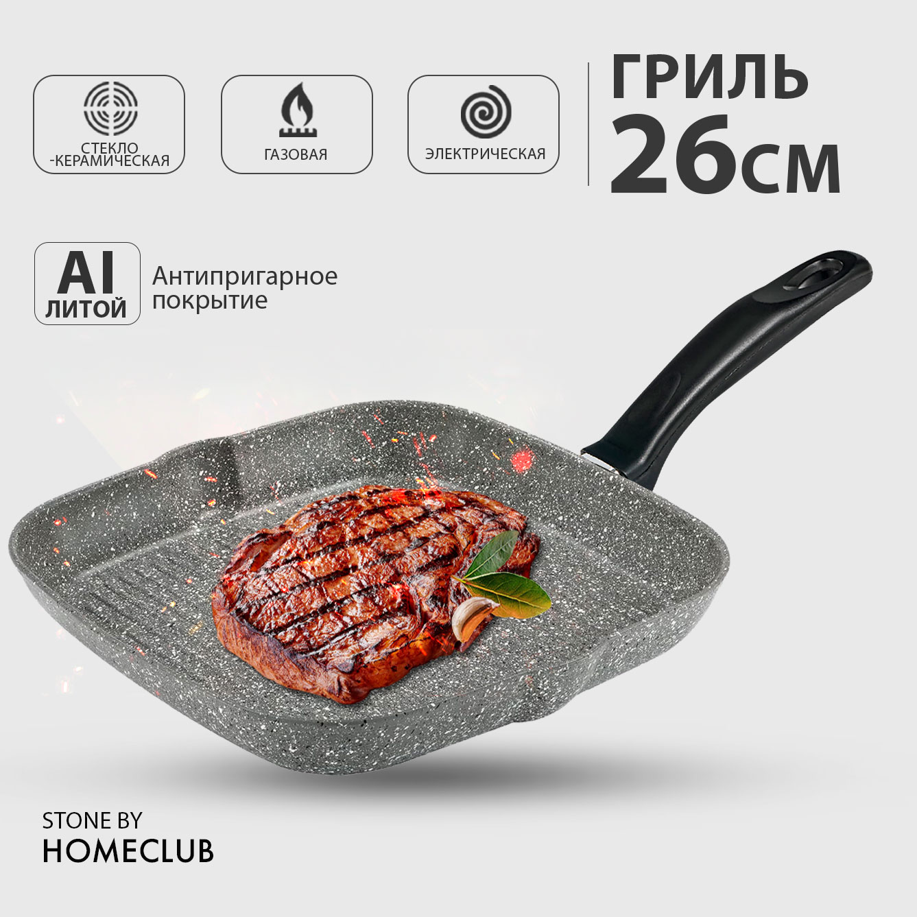 

Антипригарная сковорода гриль HOMECLUB Stone, 26 см / Литая глубокая сковородка, Черный, Stone