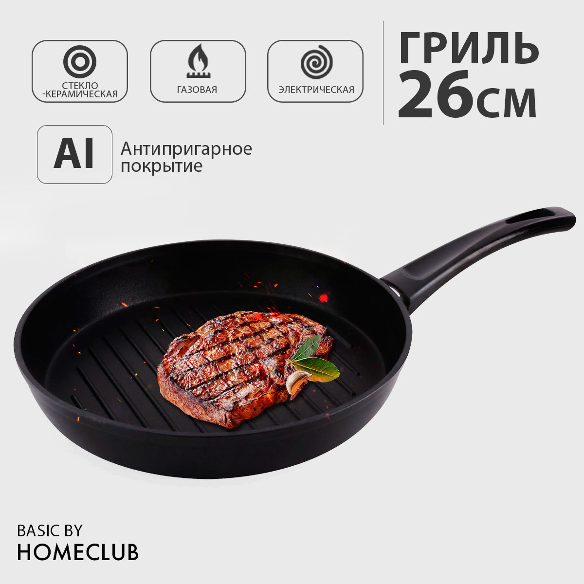 Антипригарная сковорода гриль HOMECLUB Basic, 26х26 см / Литая сковородка