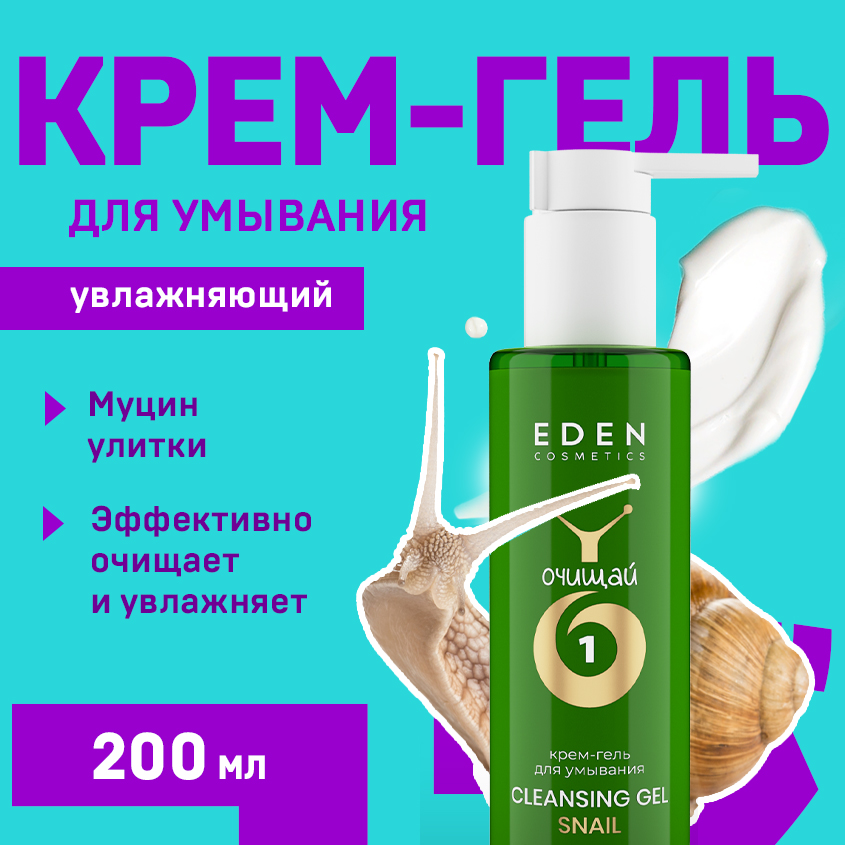 Крем-гель для умывания EDEN Snail с муцином улитки 200мл 720₽