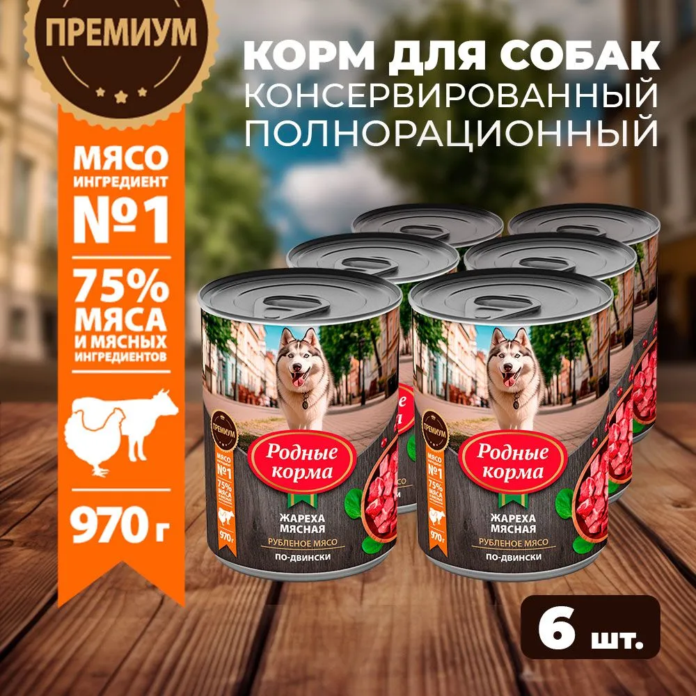 

Консервы для собак Родные корма, жареха мясная по-двински, 6 шт по 970 г