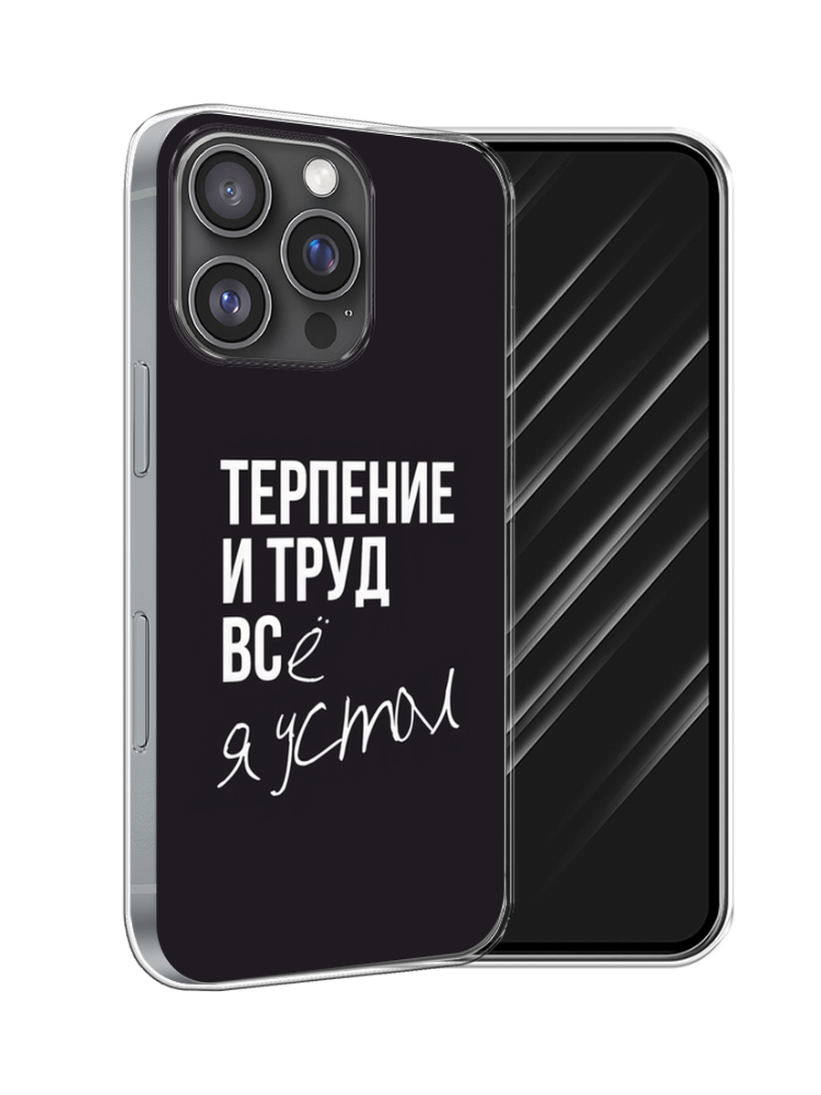 

Чехол Awog на Apple iPhone 16 Pro "Терпение и труд", Серый;белый;черный, 16250-1