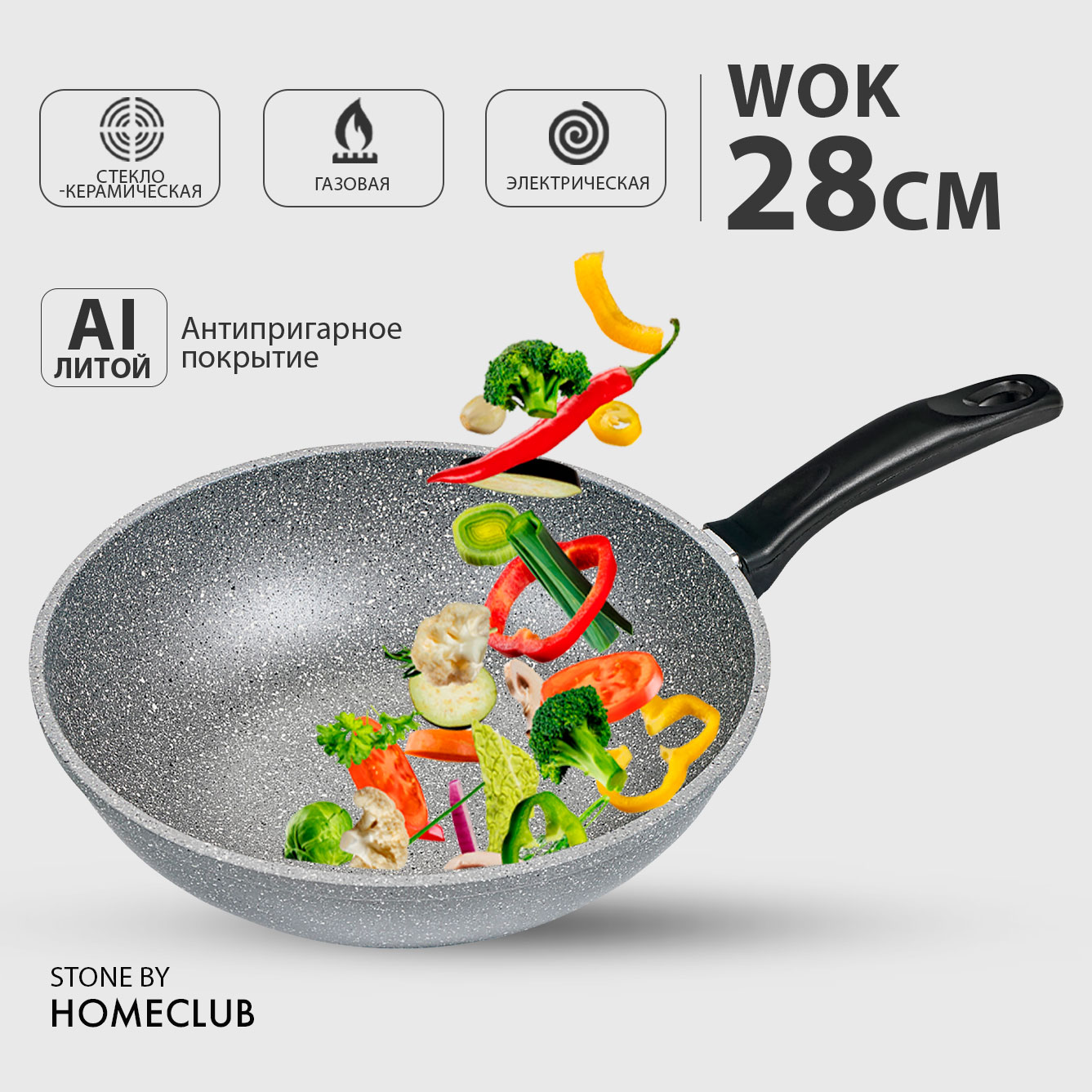 Антипригарная сковорода вок HOMECLUB Stone, 28 см / Литая глубокая wok сковородка
