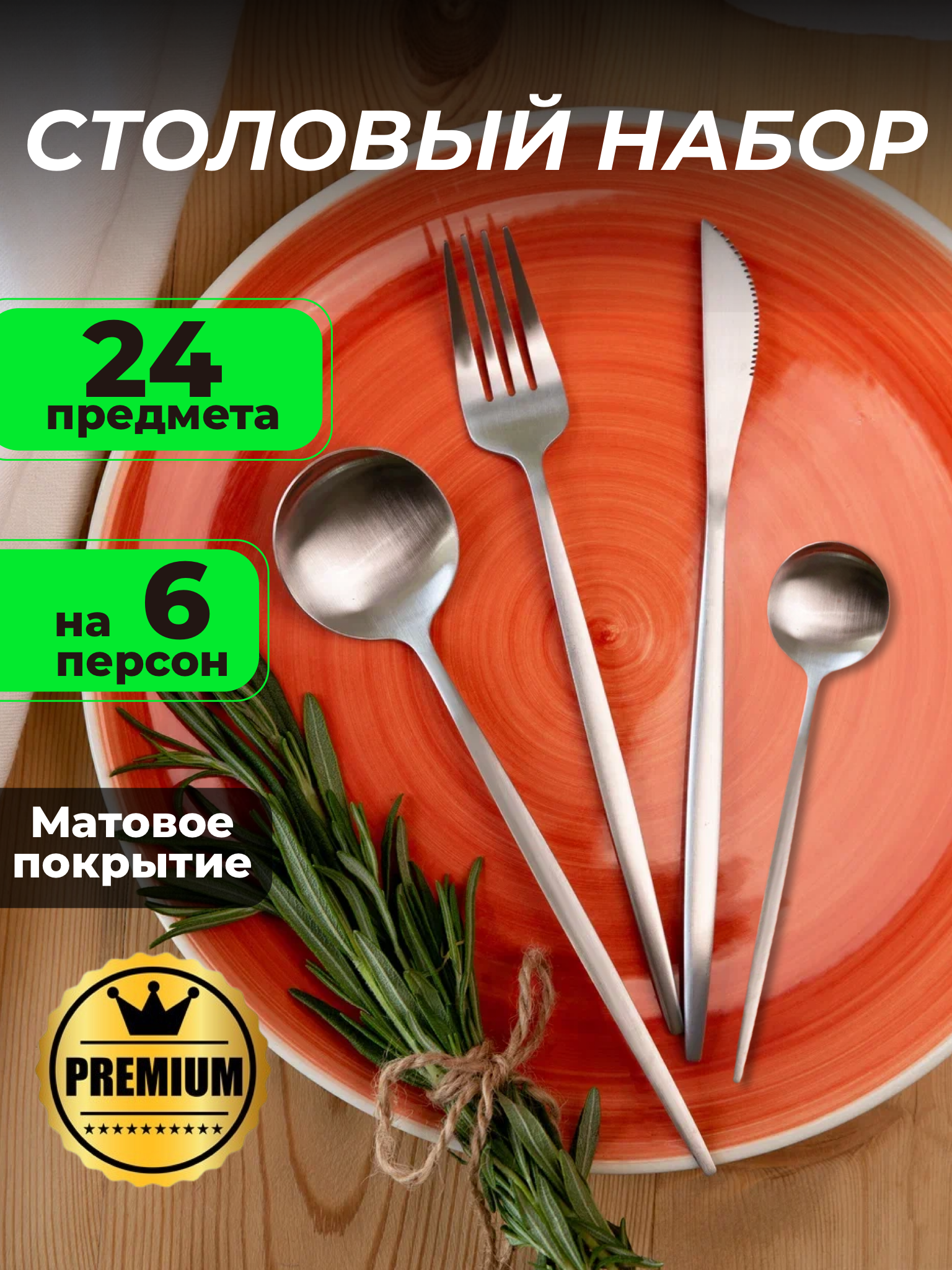 

Набор столовых приборов 24 предмета на 6 персон, серебристый матовый с тонкими ручками, Серый, P&V03