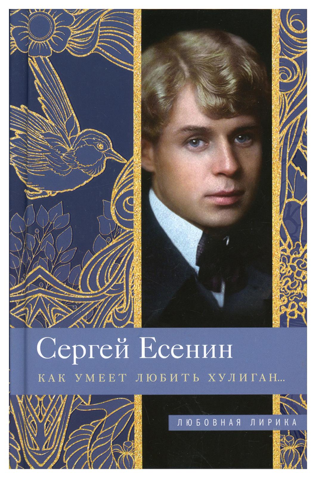 Книги про хулиганов. С. Есенин. Есенин хулиган. Есенин книги.