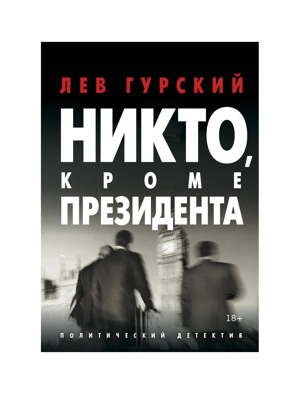 Книги никто не купил. Политический триллер. Гурский. Никто, кроме президента. Книга я никто.