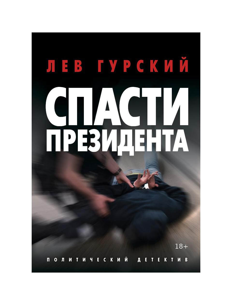 фото Книга спасти президента rugram