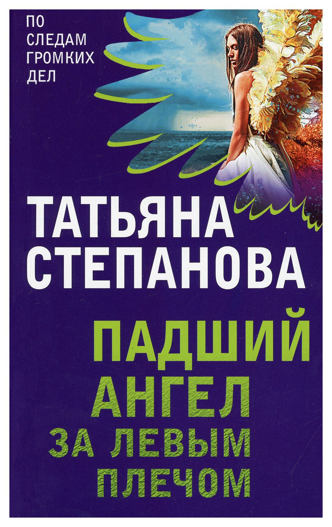 

Падший ангел за левым плечом