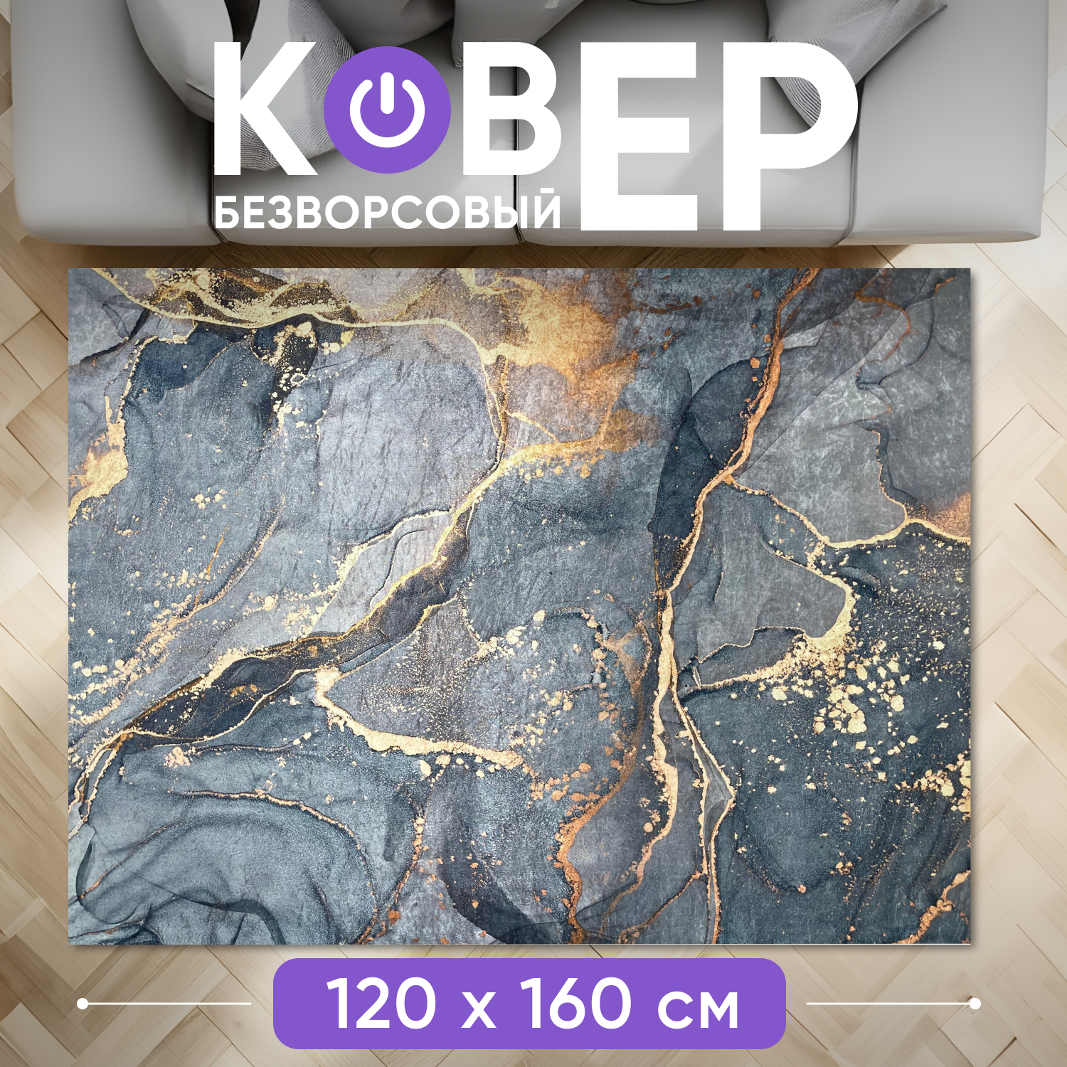 

Ковер XOZmart неон RKK004/неон120, неон