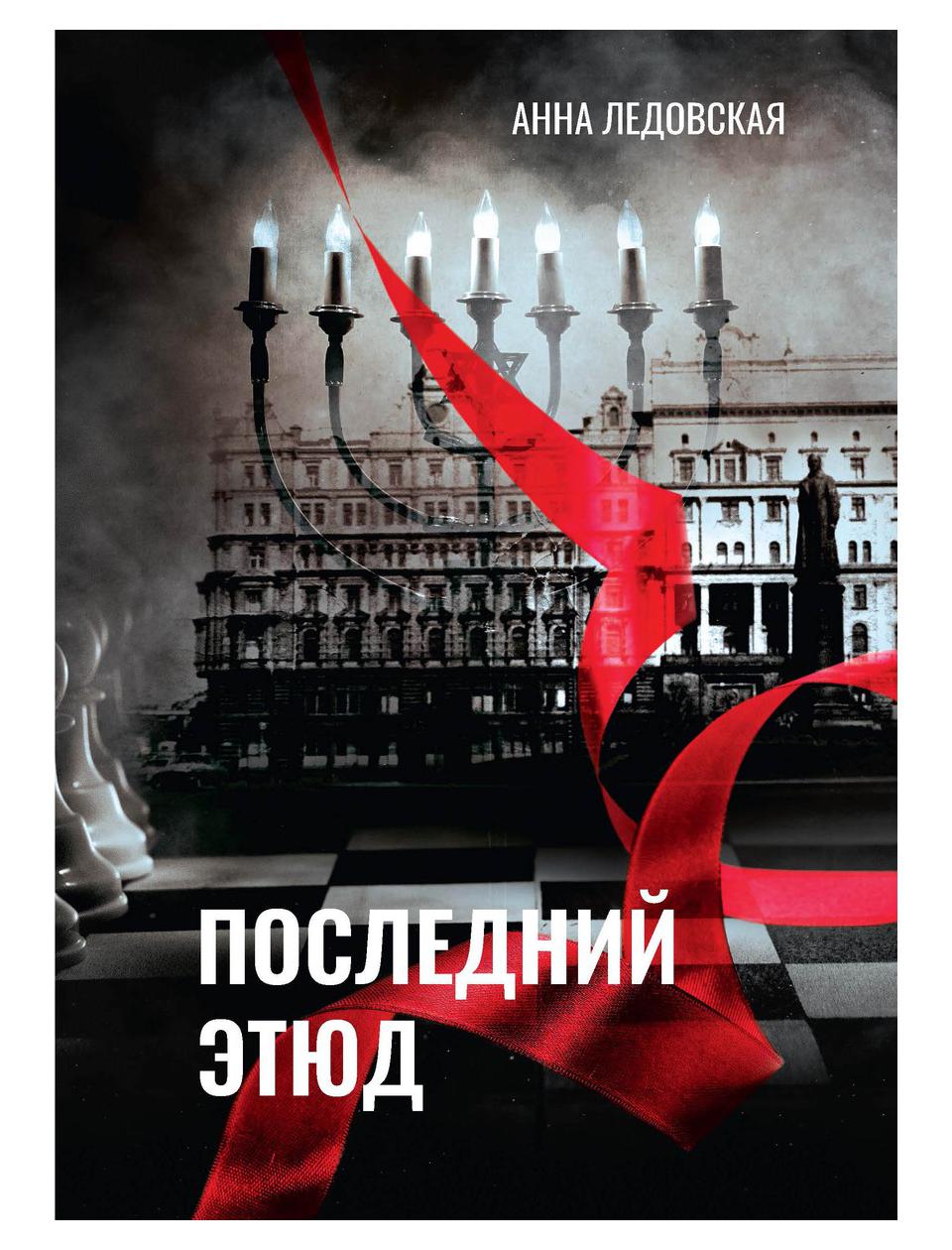 

Книга Последний Этюд