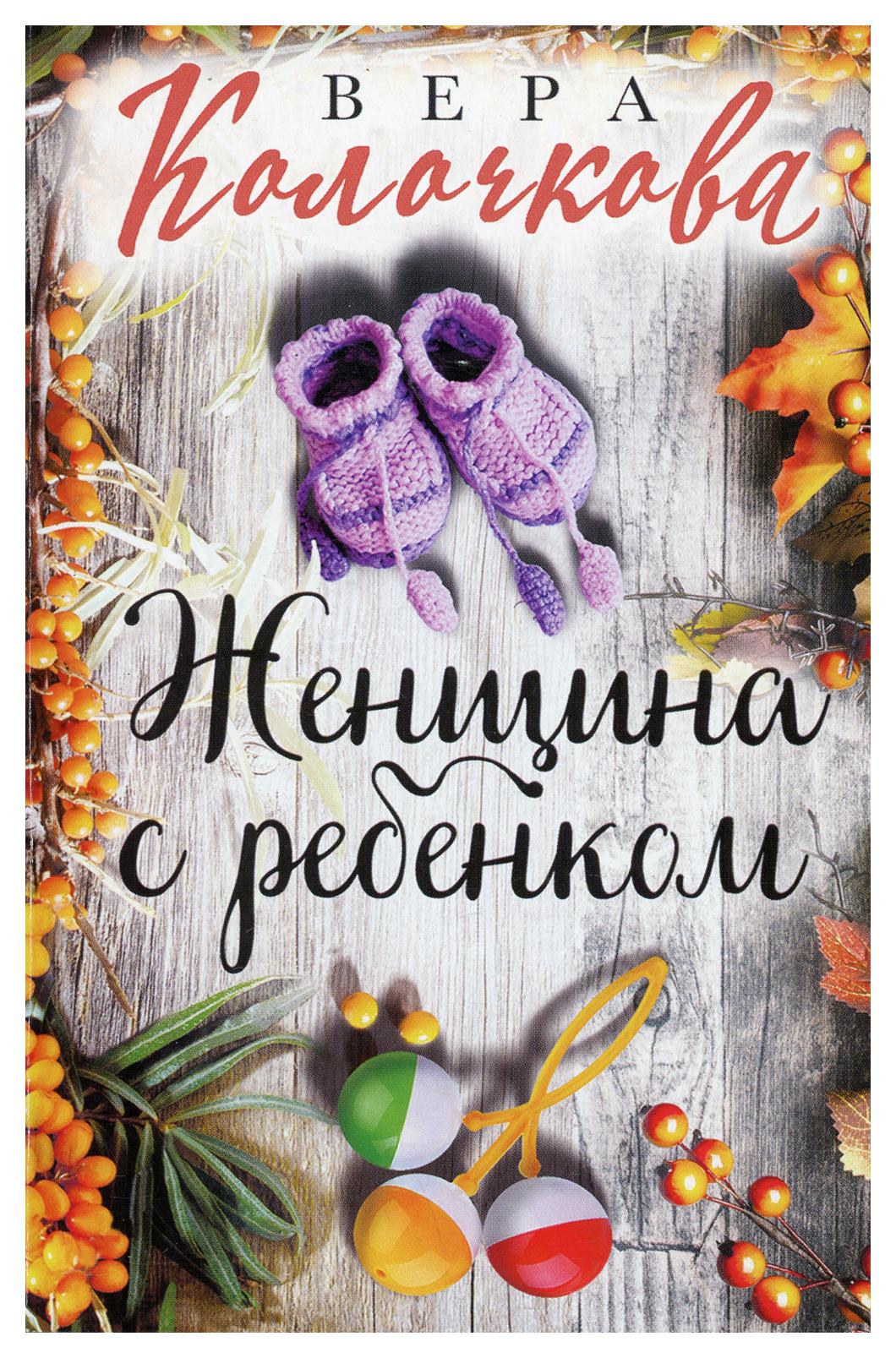 фото Книга женщина с ребенком эксмо