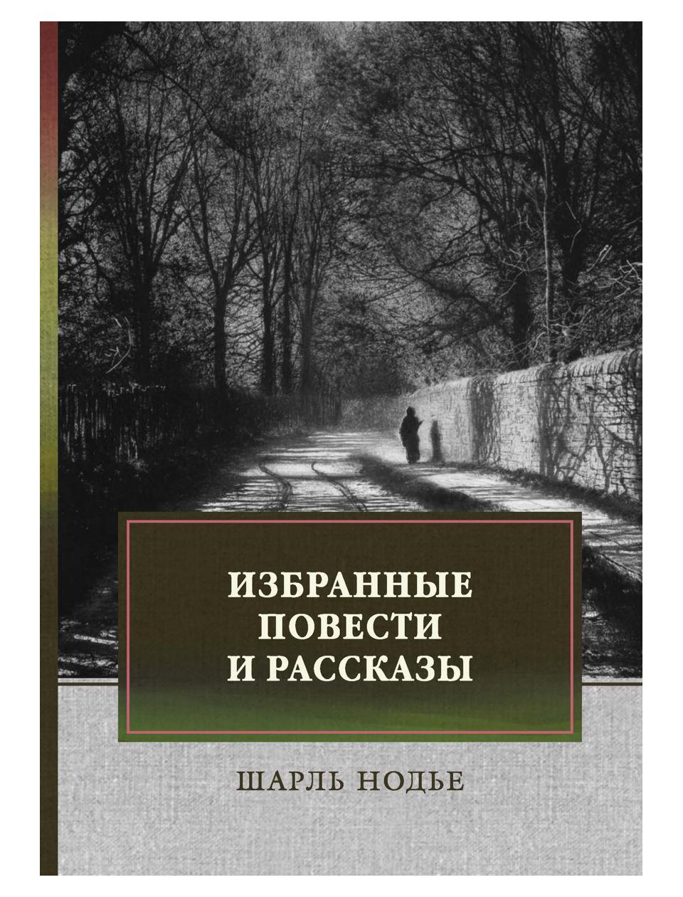 фото Книга избранные повести и рассказы rugram