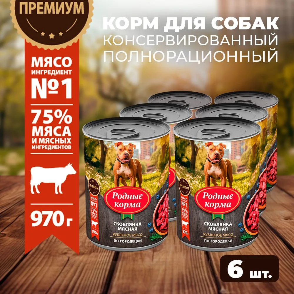 

Консервы для собак Родные корма, скоблянка мясная по-городецки, 6 шт по 970 г