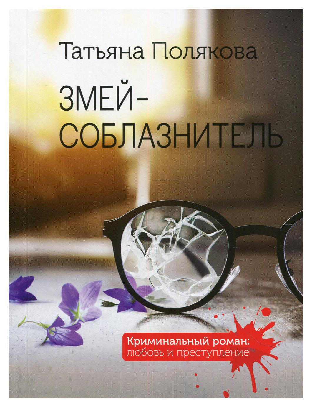 

Книга Змей-соблазнитель