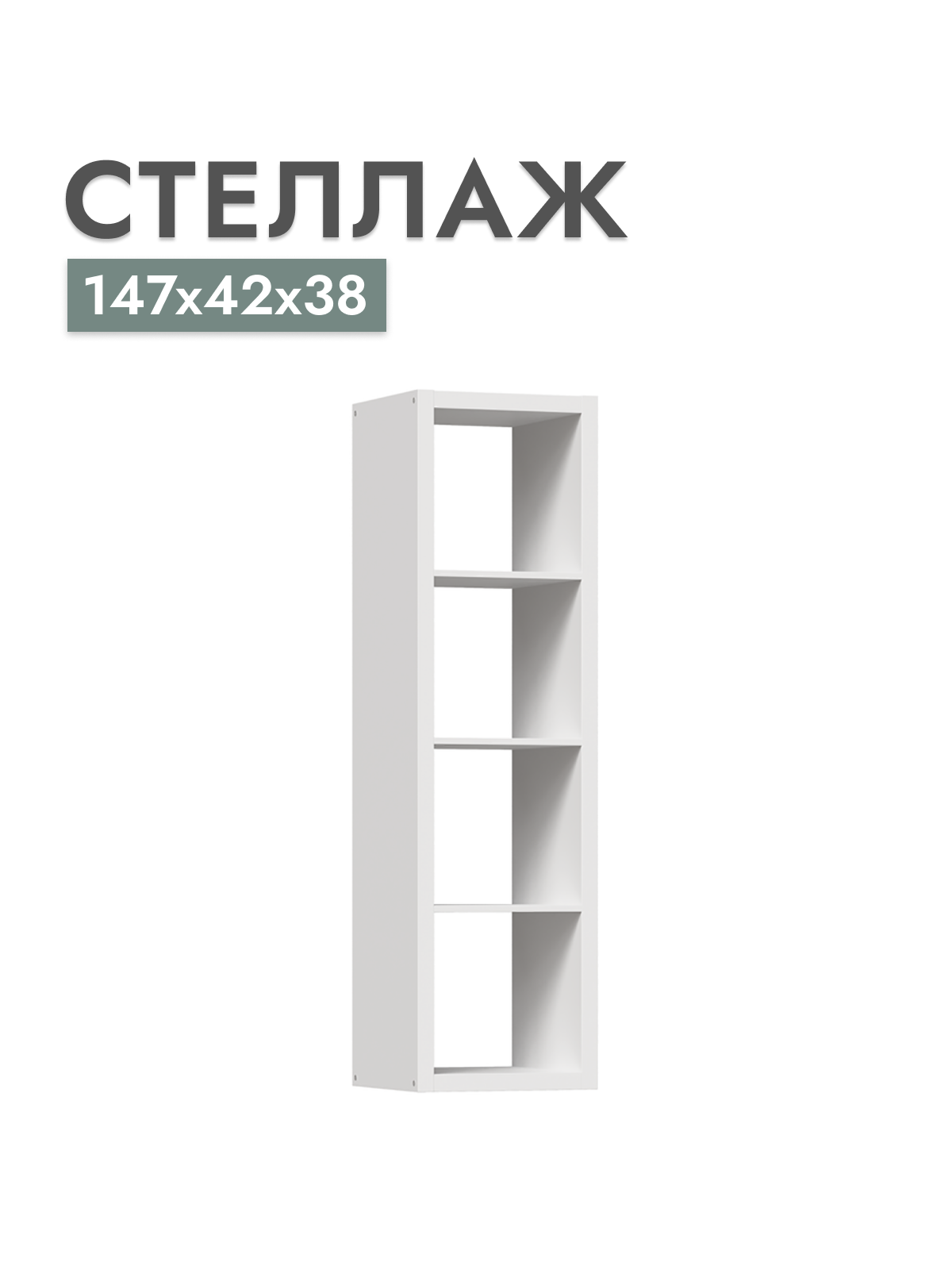 

Стеллаж Шведский стандарт Фора, Белый, 146x41х38 см