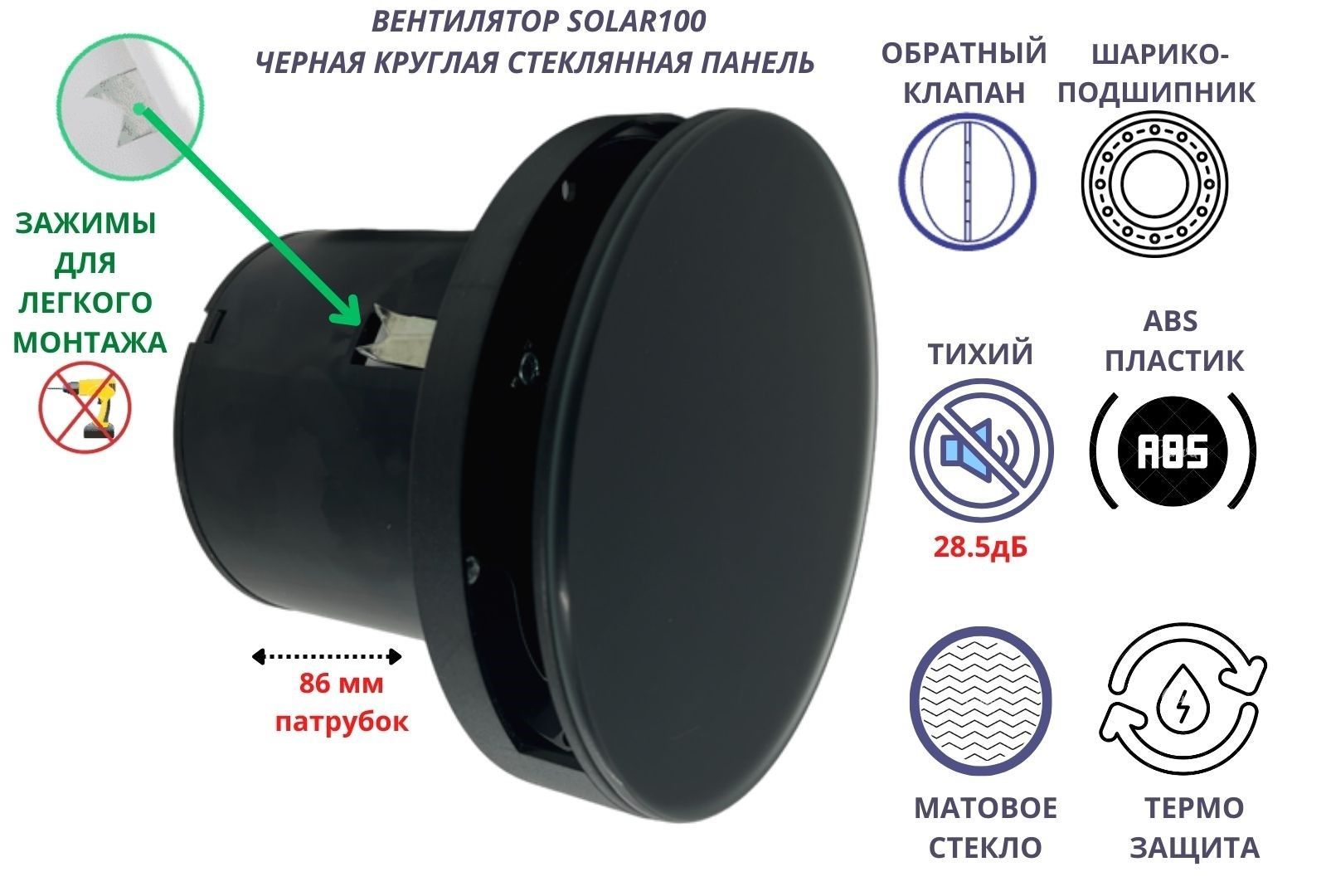 Круглый тихий (28,5дБ) вентилятор, D100мм, с обратным клапаном, VENTFAN Solar100