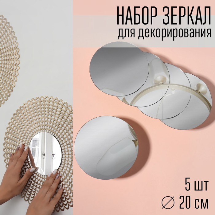 

Набор интерьерных зеркал для декорирования, 5 шт, d 20 см, Бежевый