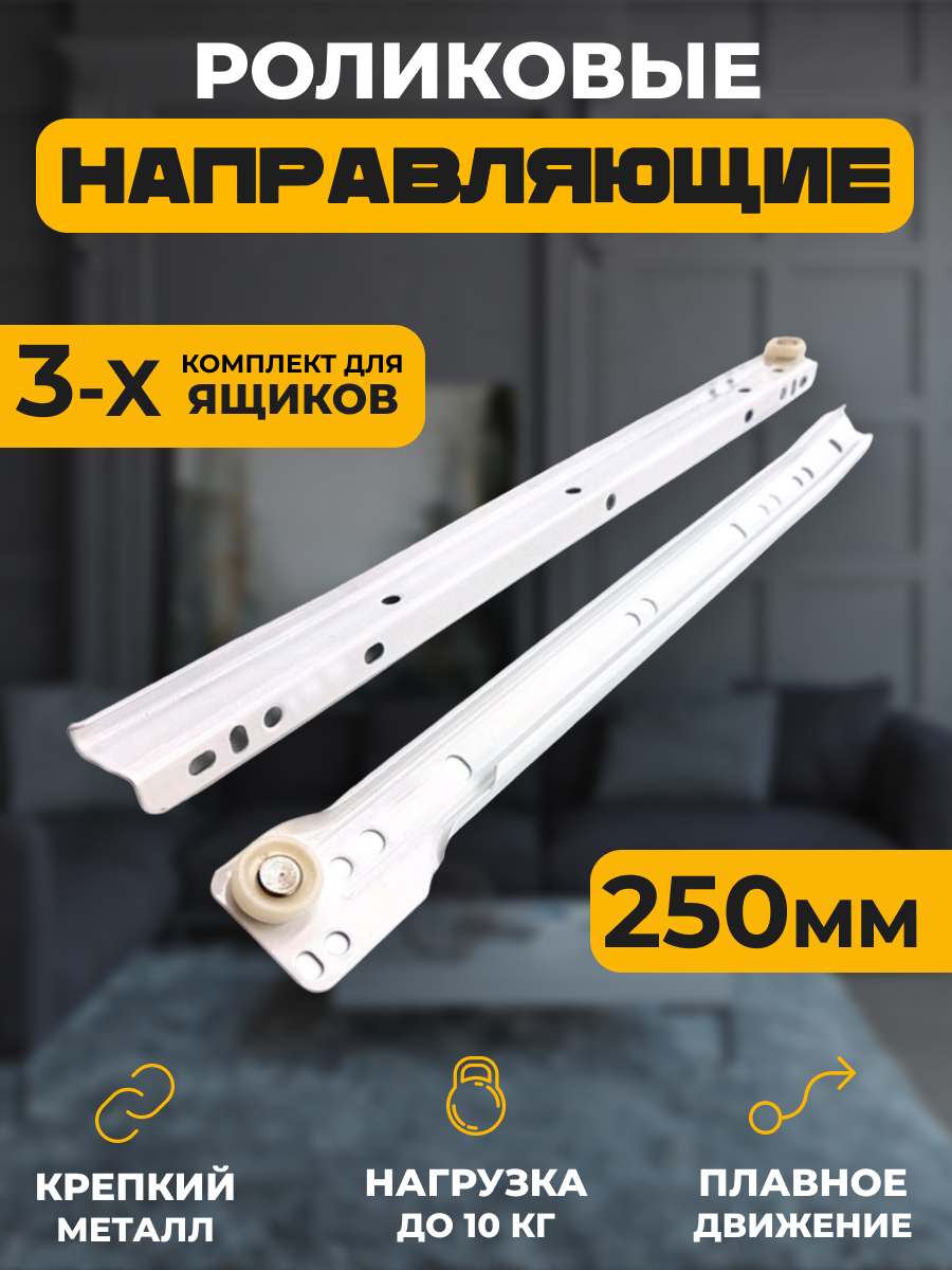 

Роликовые направляющие комплект для 3 ящиков белый 250 мм