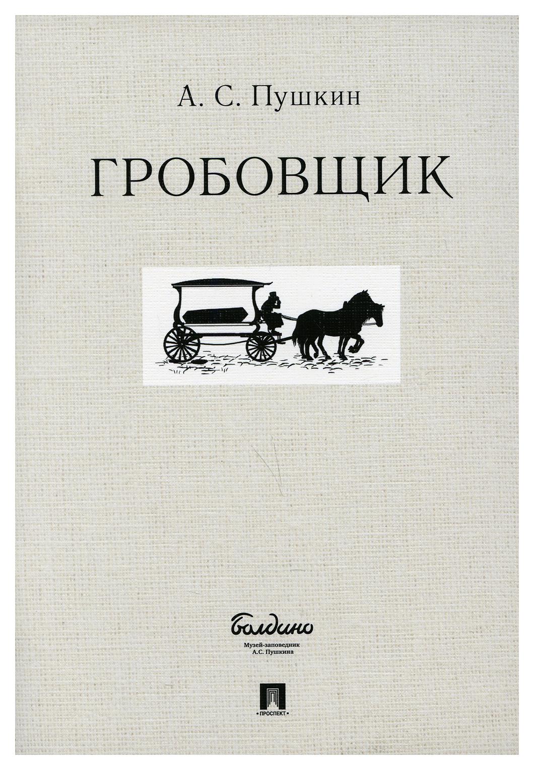 Повести белкина пушкин гробовщик краткое