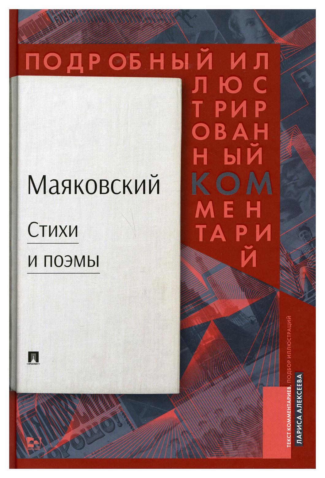 фото Книга маяковский.ком: стихи и поэмы: подробный иллюстрированный комментарий к избранным... рг-пресс