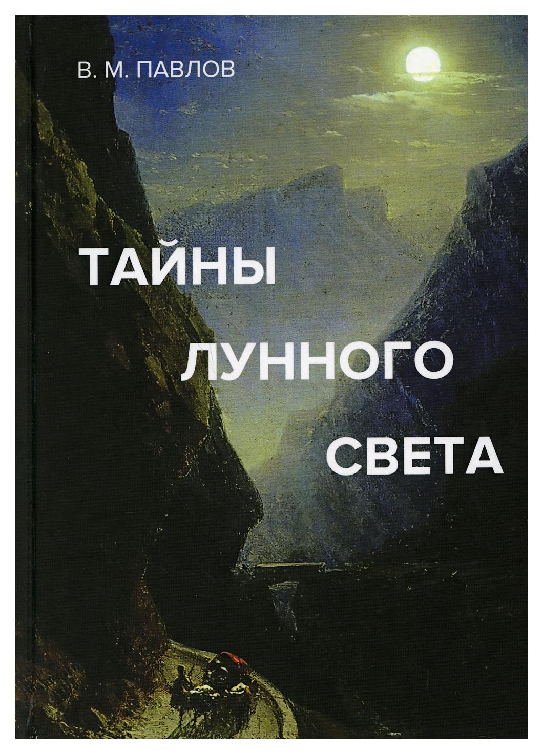 фото Книга тайны лунного света дашков и к