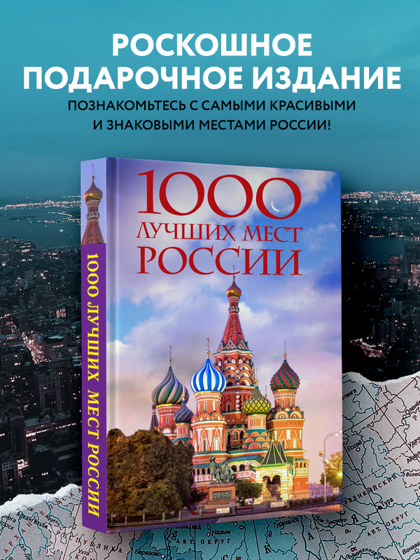 

1000 лучших мест России, которые нужно увидеть за свою жизнь, 4-е издание