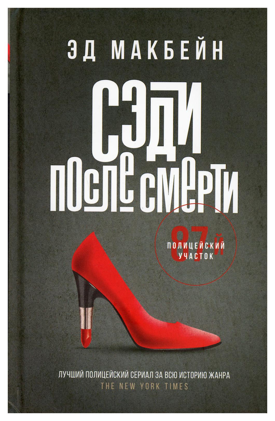 Книга Сэди после смерти