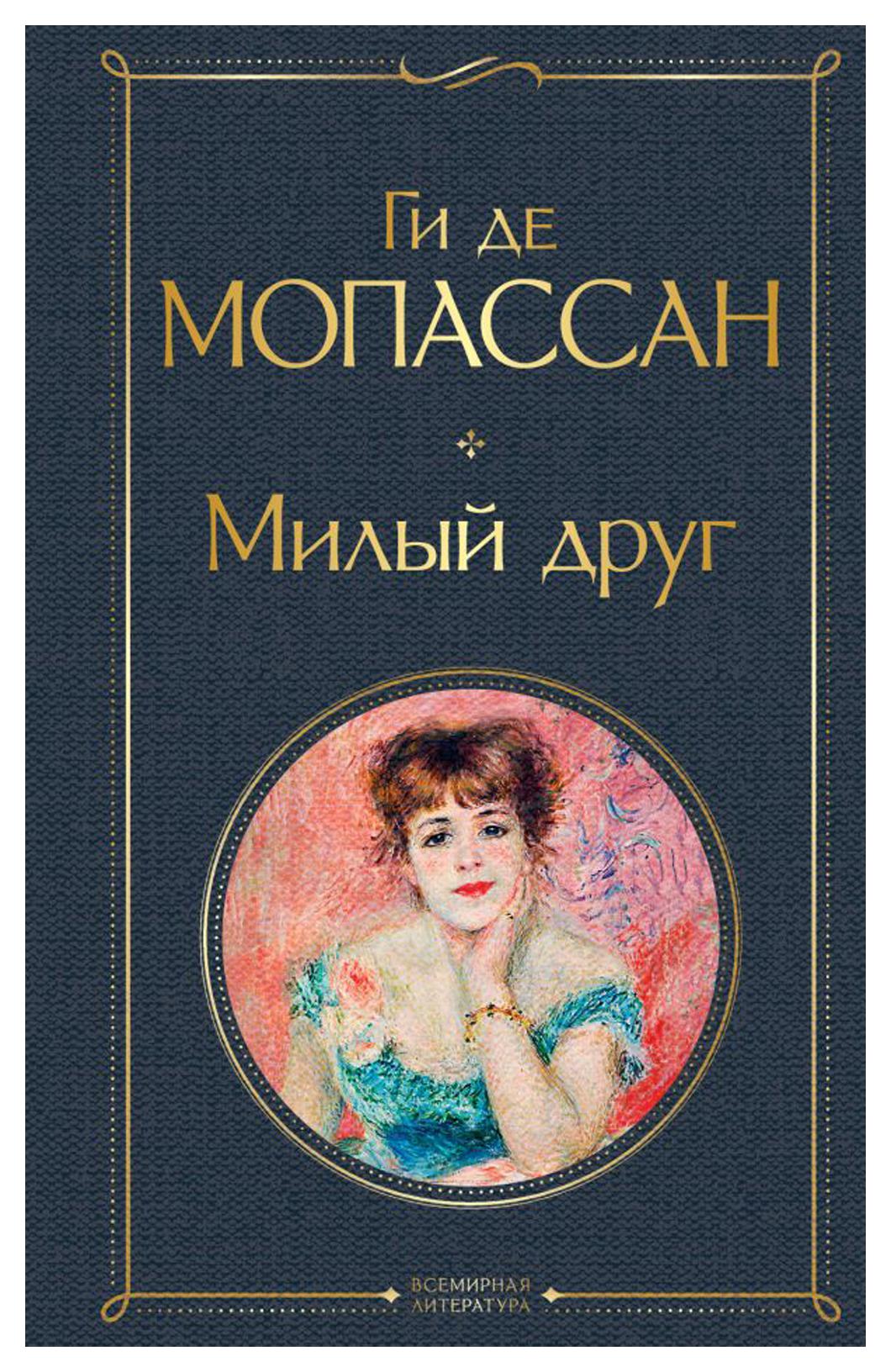 фото Книга милый друг эксмо