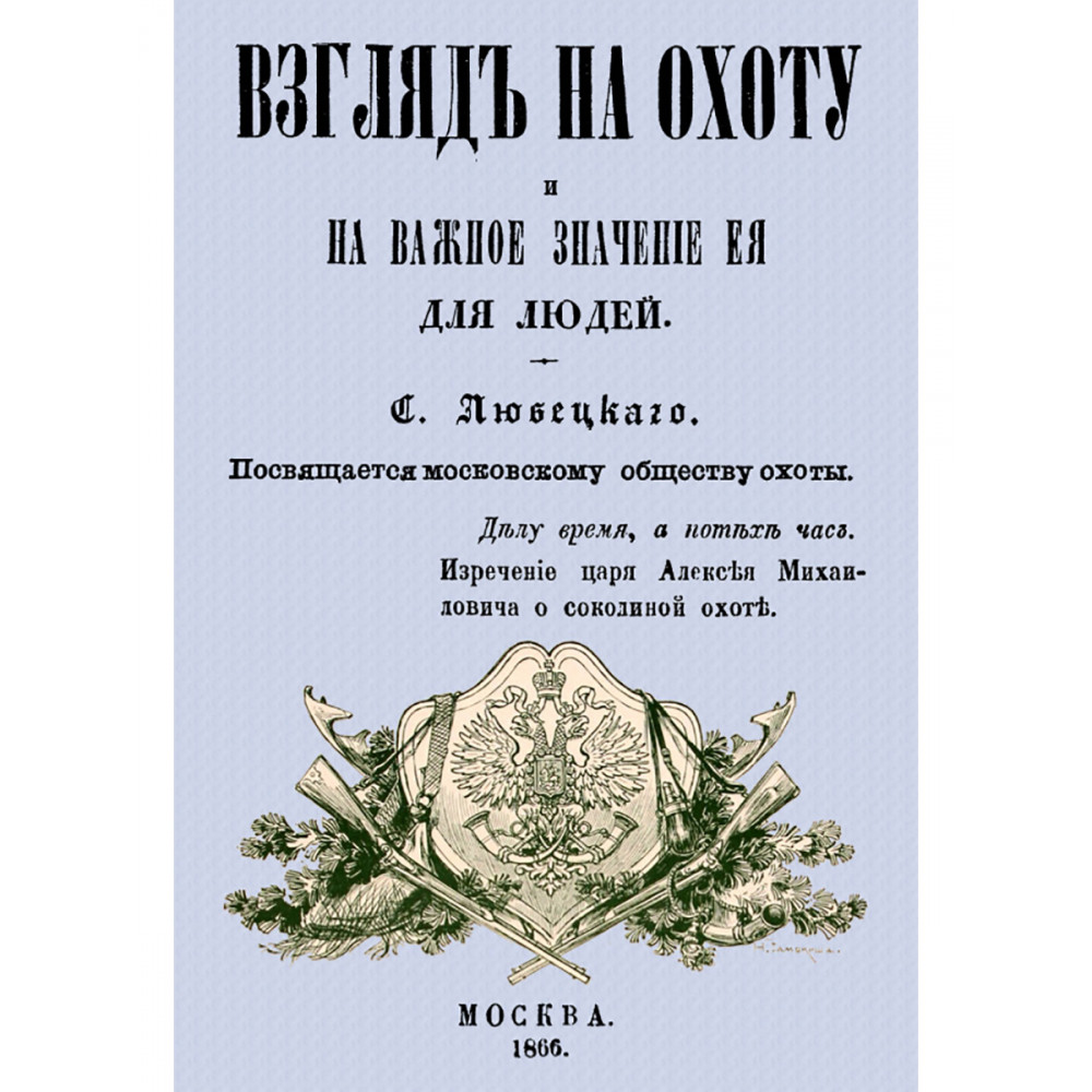 

Взгляд на охоту и на важное значение ее для людей