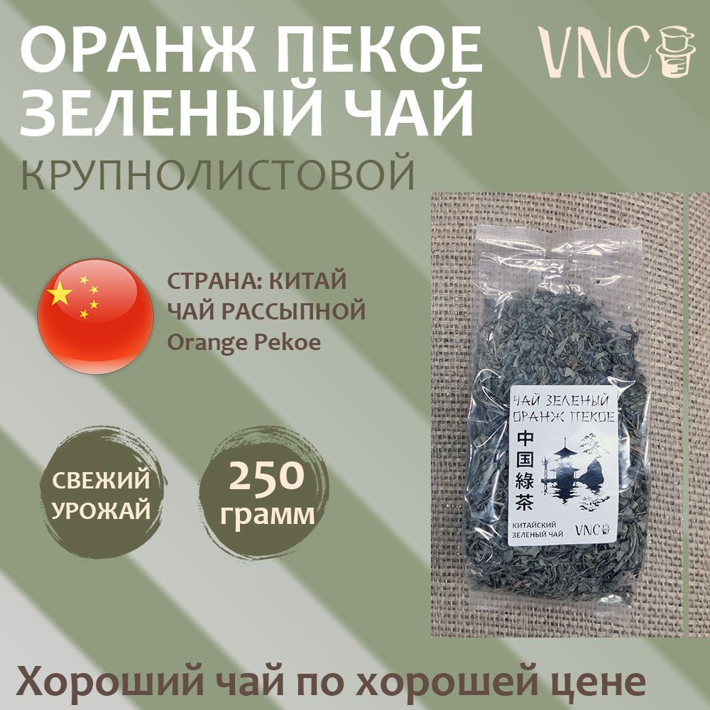 Чай VNC зеленый, 250 г