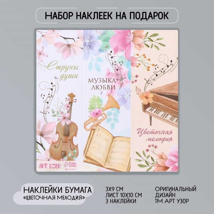 

Наклейка бумага Цветочная мелодия 3х9 см лист 10х10 см 10 шт., Разноцветный