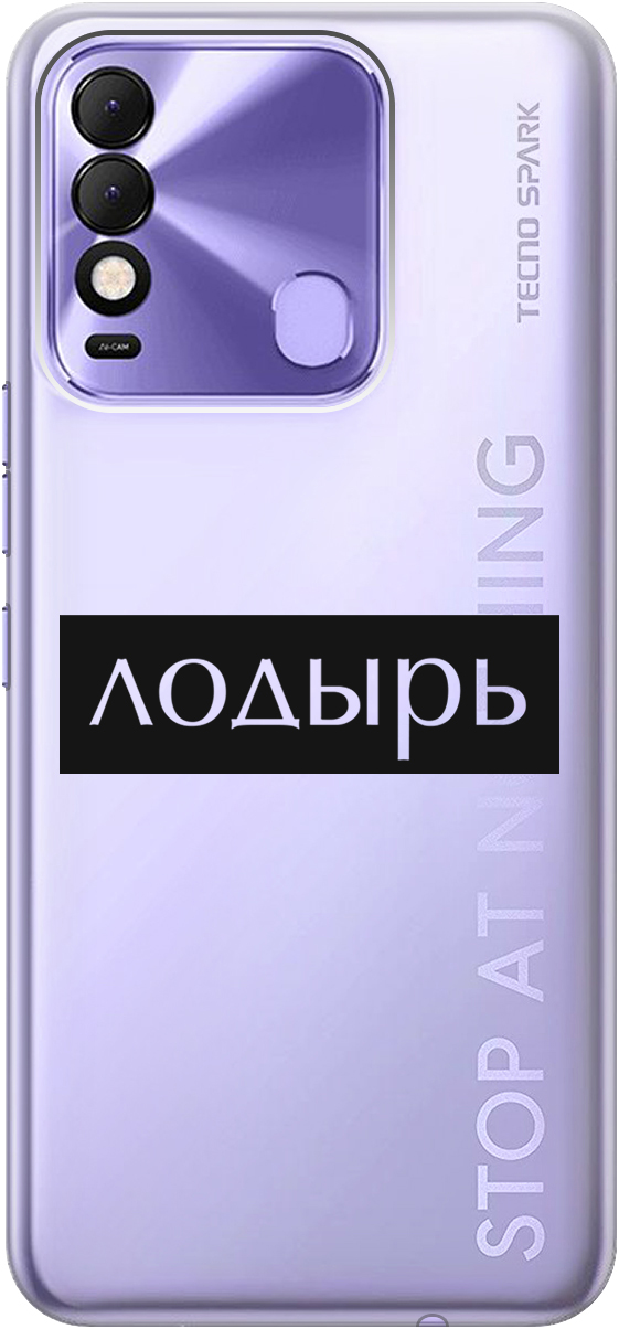 

Силиконовый чехол на Tecno Spark 8 с 3D принтом "Slacker" прозрачный, Прозрачный;черный, 20000148
